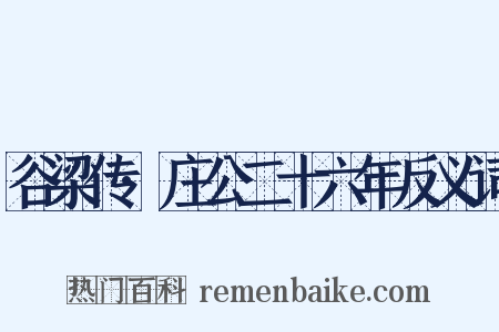 谷梁传·庄公二十六年反义词是什么意思的图片
